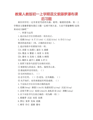 教案人教版初一上学期语文紫藤萝瀑布课后习题 