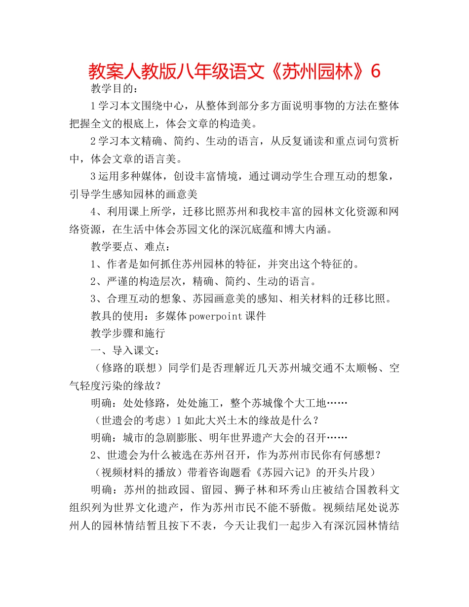 教案人教版八年级语文《苏州园林》6 _第1页