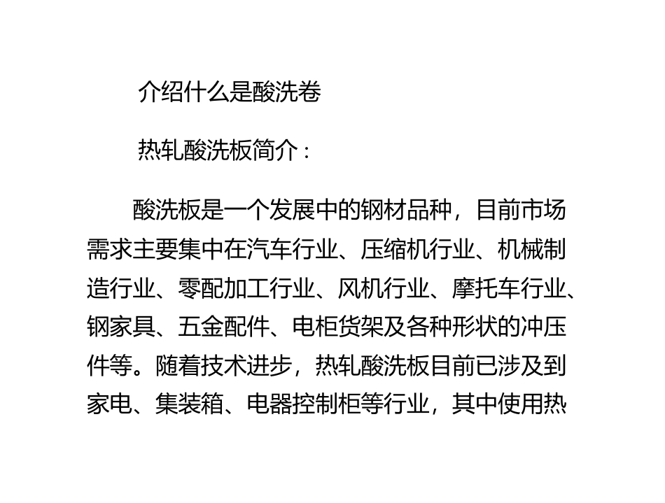 介绍什么是酸洗卷_第1页