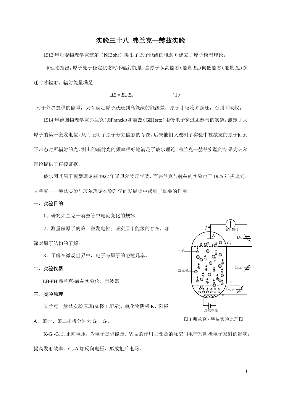 实验38 弗兰克—赫兹实验---讲义_第1页