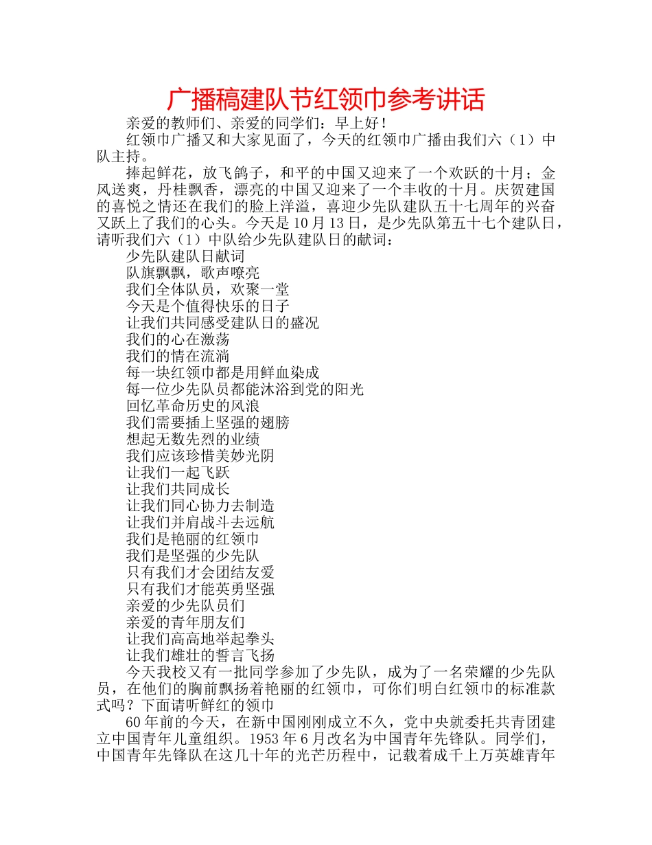 广播稿建队节红领巾 _第1页