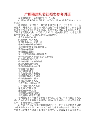 广播稿建队节红领巾 
