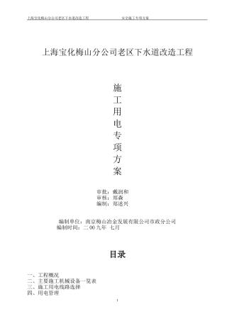 化工老区下水道改造施工用电专项方案