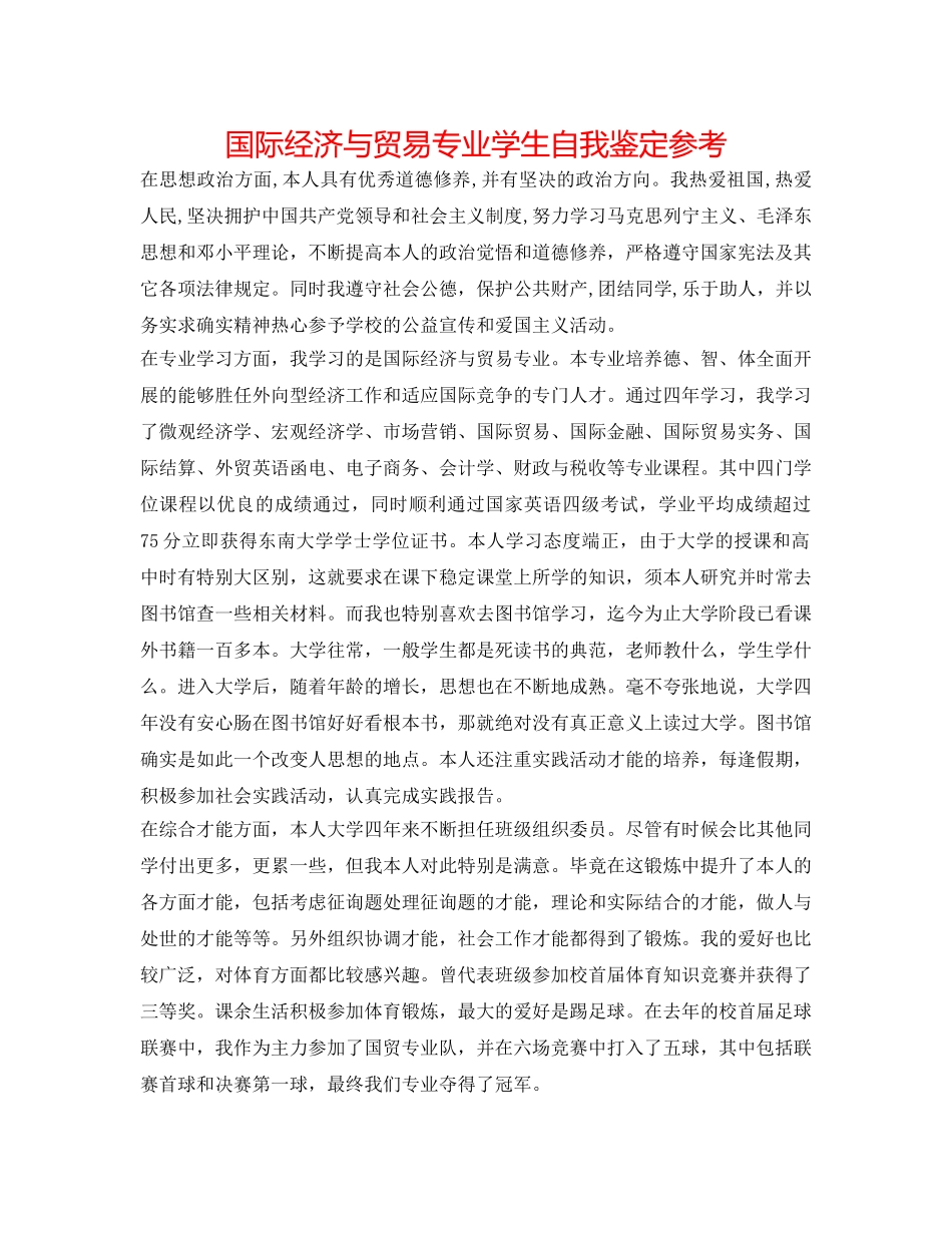 国际经济与贸易专业学生自我鉴定参考 _第1页
