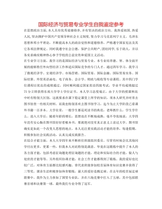 国际经济与贸易专业学生自我鉴定参考 