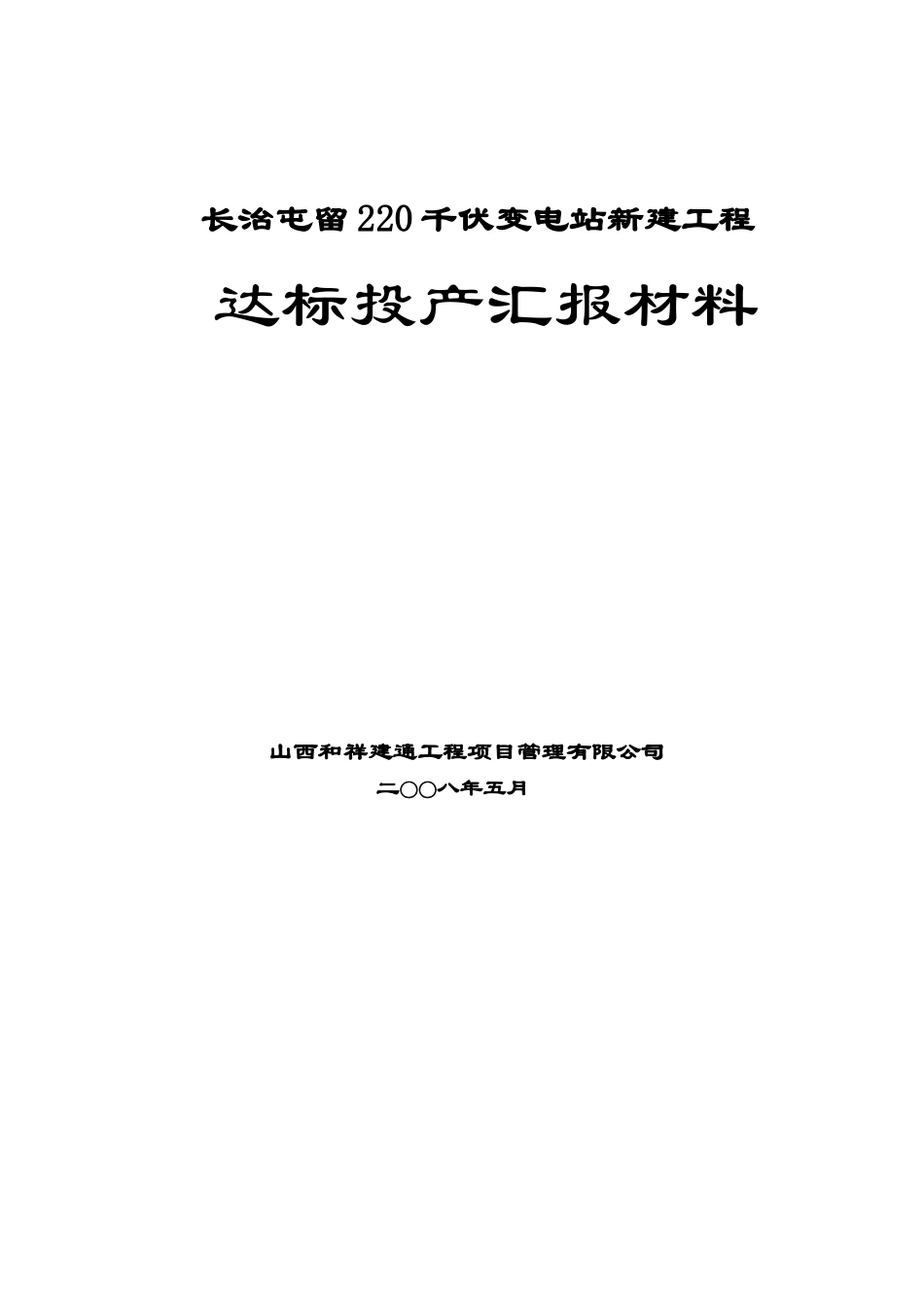 长治屯留达投汇报材料_第1页