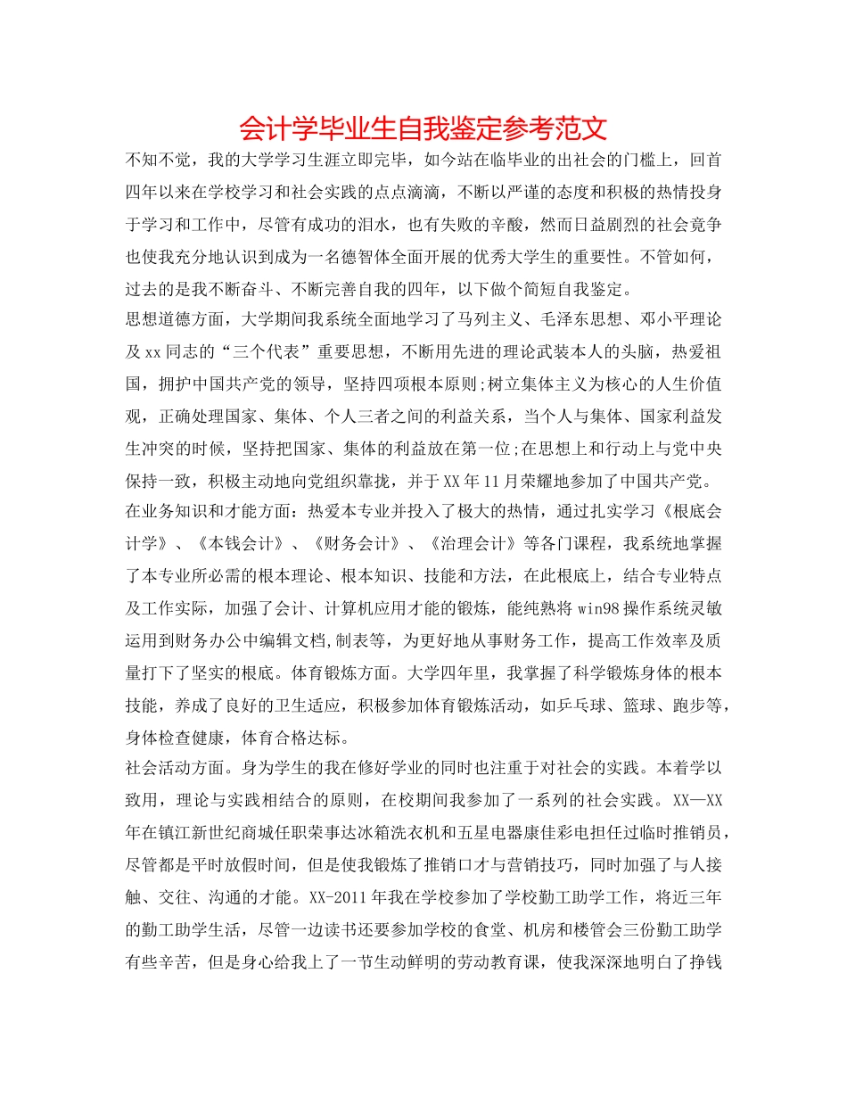 会计学毕业生自我鉴定参考范文 _第1页