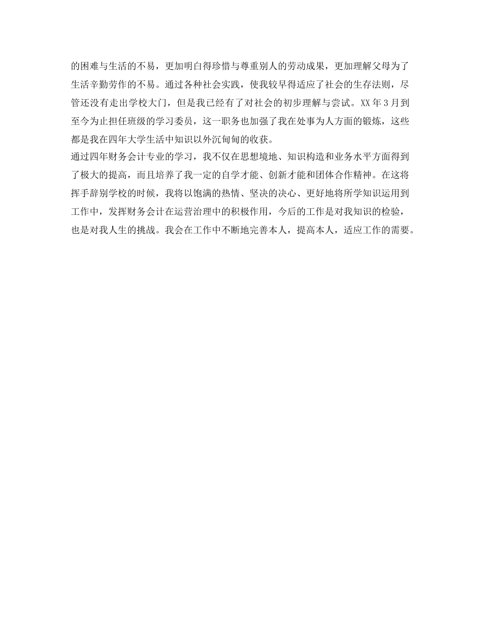 会计学毕业生自我鉴定参考范文 _第2页