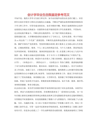 会计学毕业生自我鉴定参考范文 