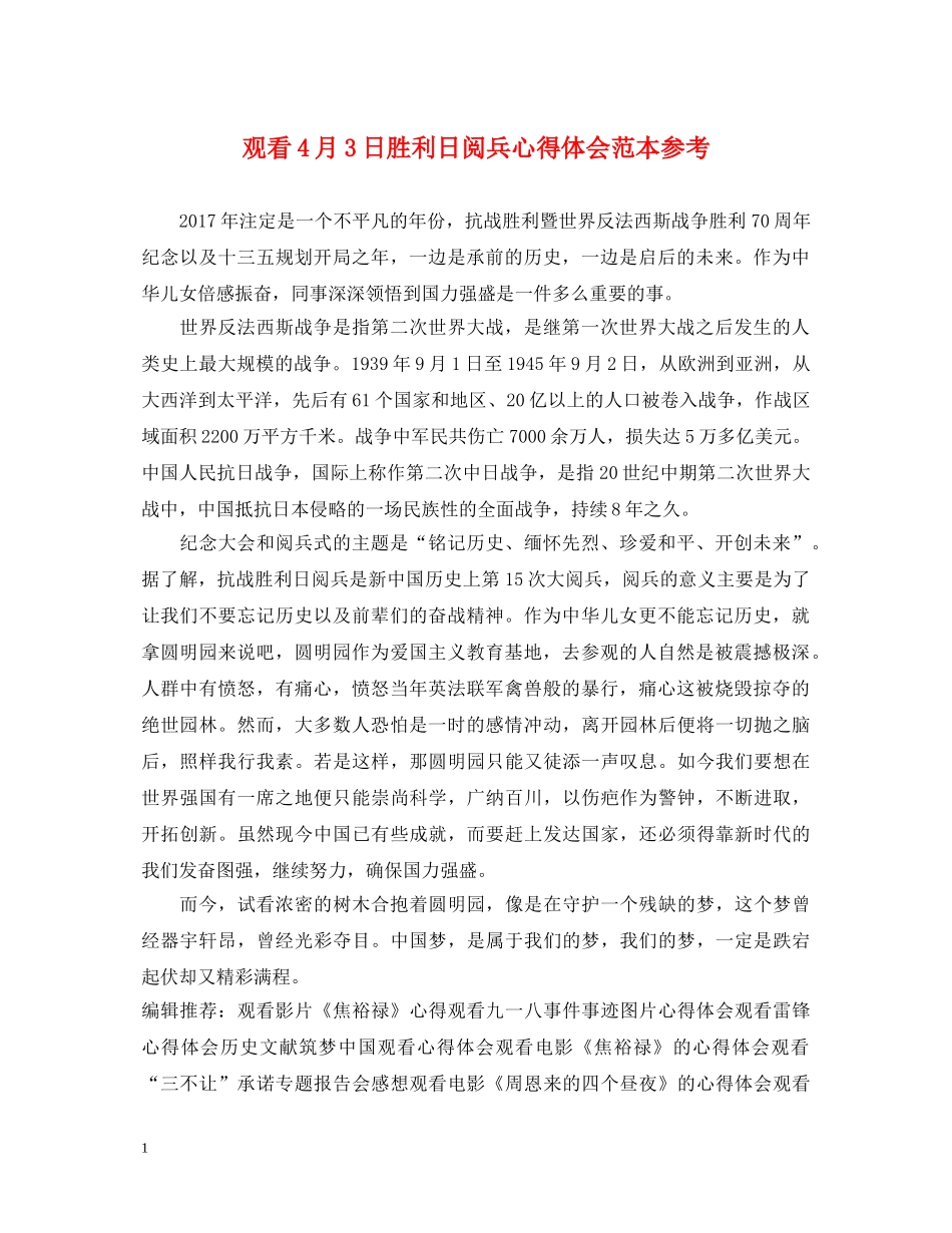 观看4月3日胜利日阅兵心得体会范本参考 _第1页