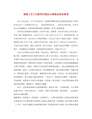观看4月3日胜利日阅兵心得体会范本参考 