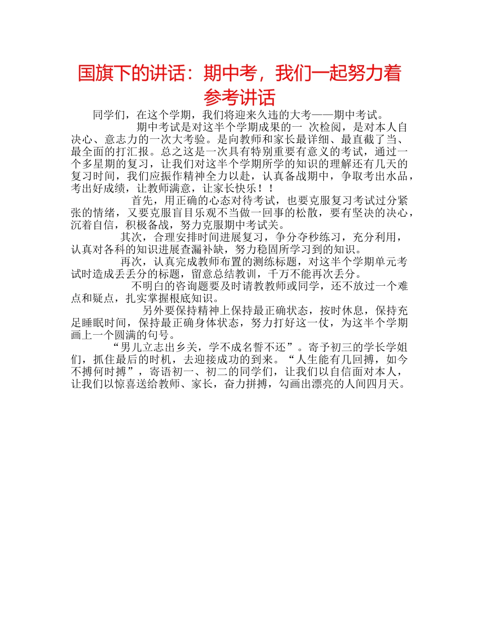 国旗下的讲话：期中考，我们一起努力着参考讲话 _第1页