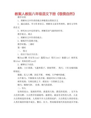 教案人教版八年级语文下册《敬畏自然》 