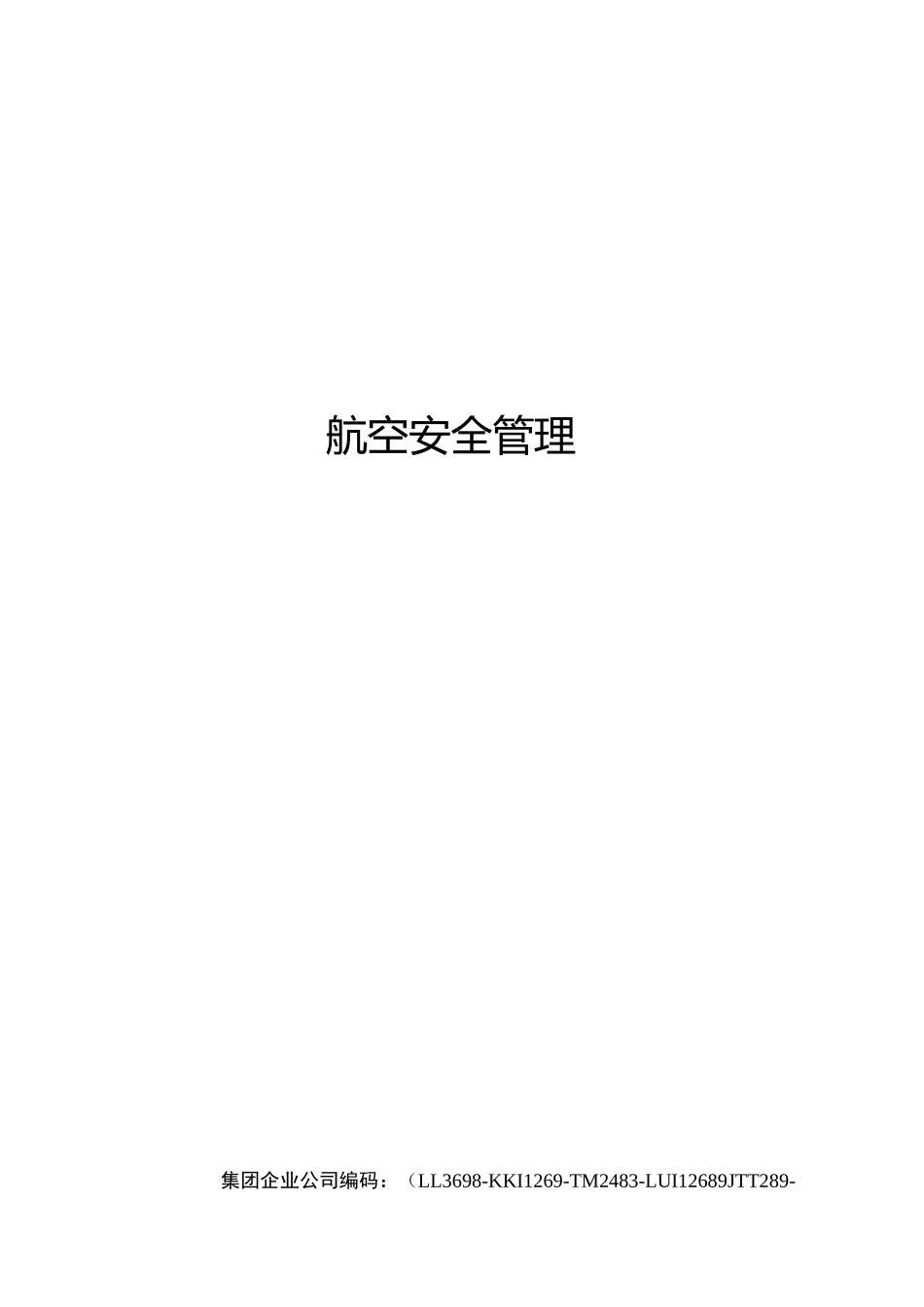 航空安全管理_第1页