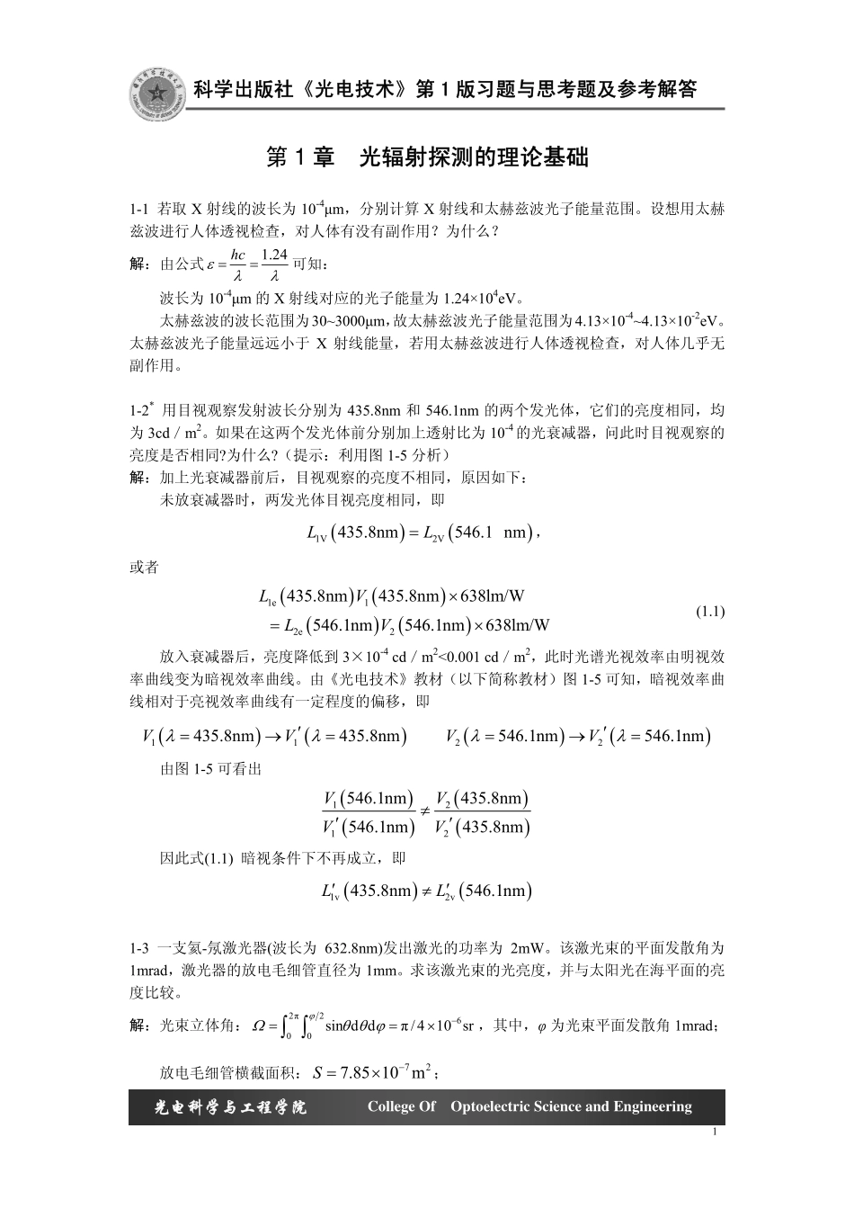 科学出版社 江文杰编著《光电技术》习题答案 第一章_第1页