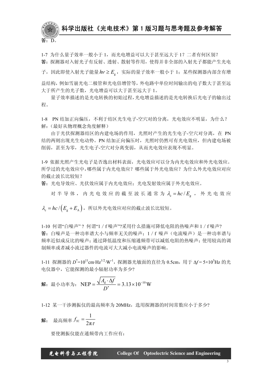 科学出版社 江文杰编著《光电技术》习题答案 第一章_第3页