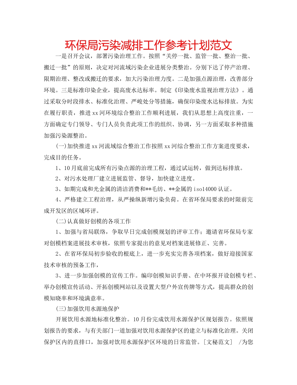 环保局污染减排工作参考计划范文 _第1页