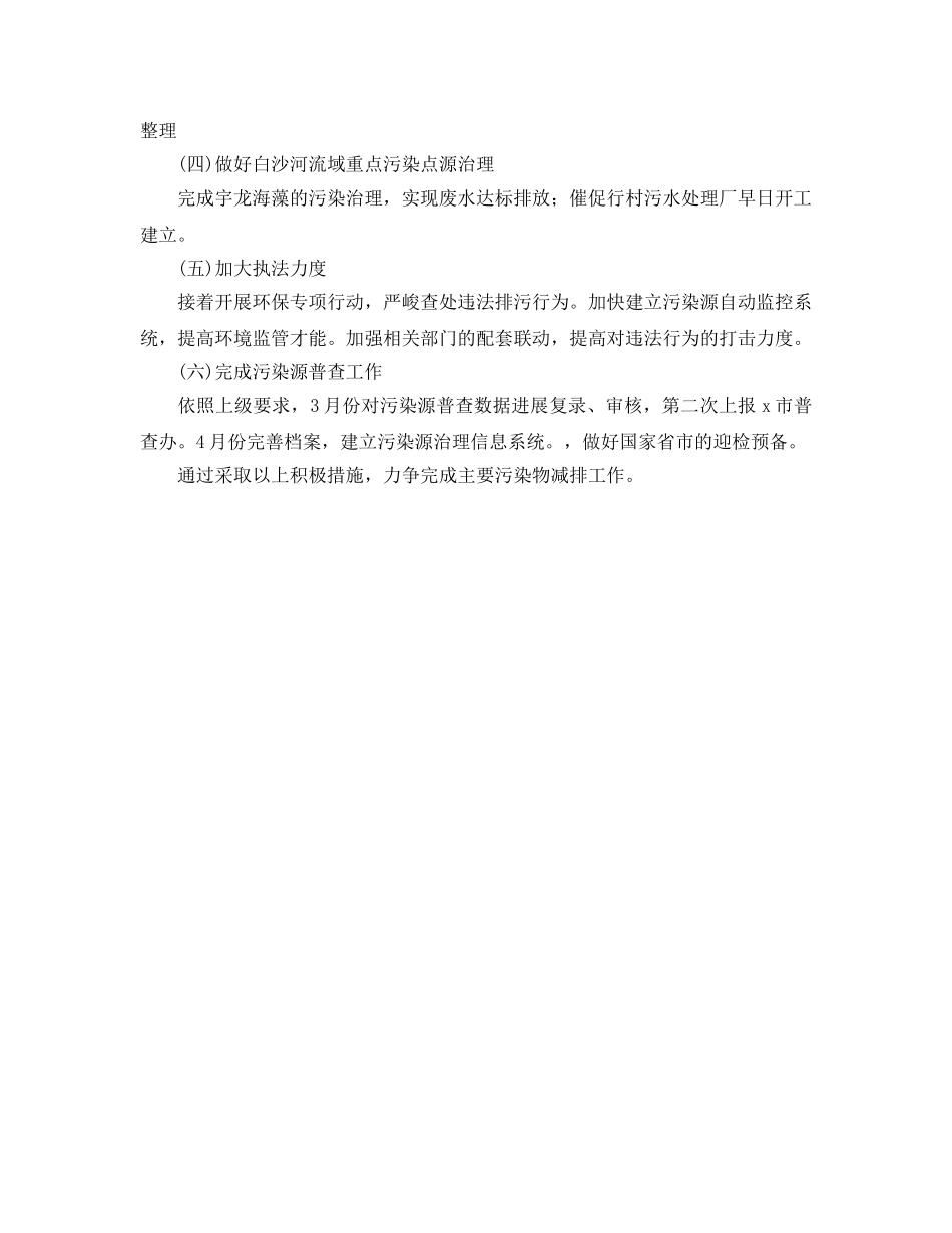 环保局污染减排工作参考计划范文 _第2页