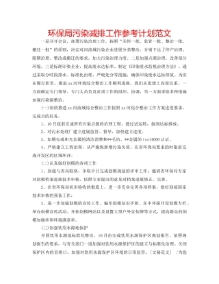 环保局污染减排工作参考计划范文 