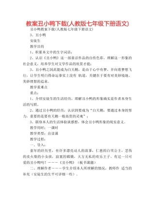 教案丑小鸭下载(人教版七年级下册语文) 