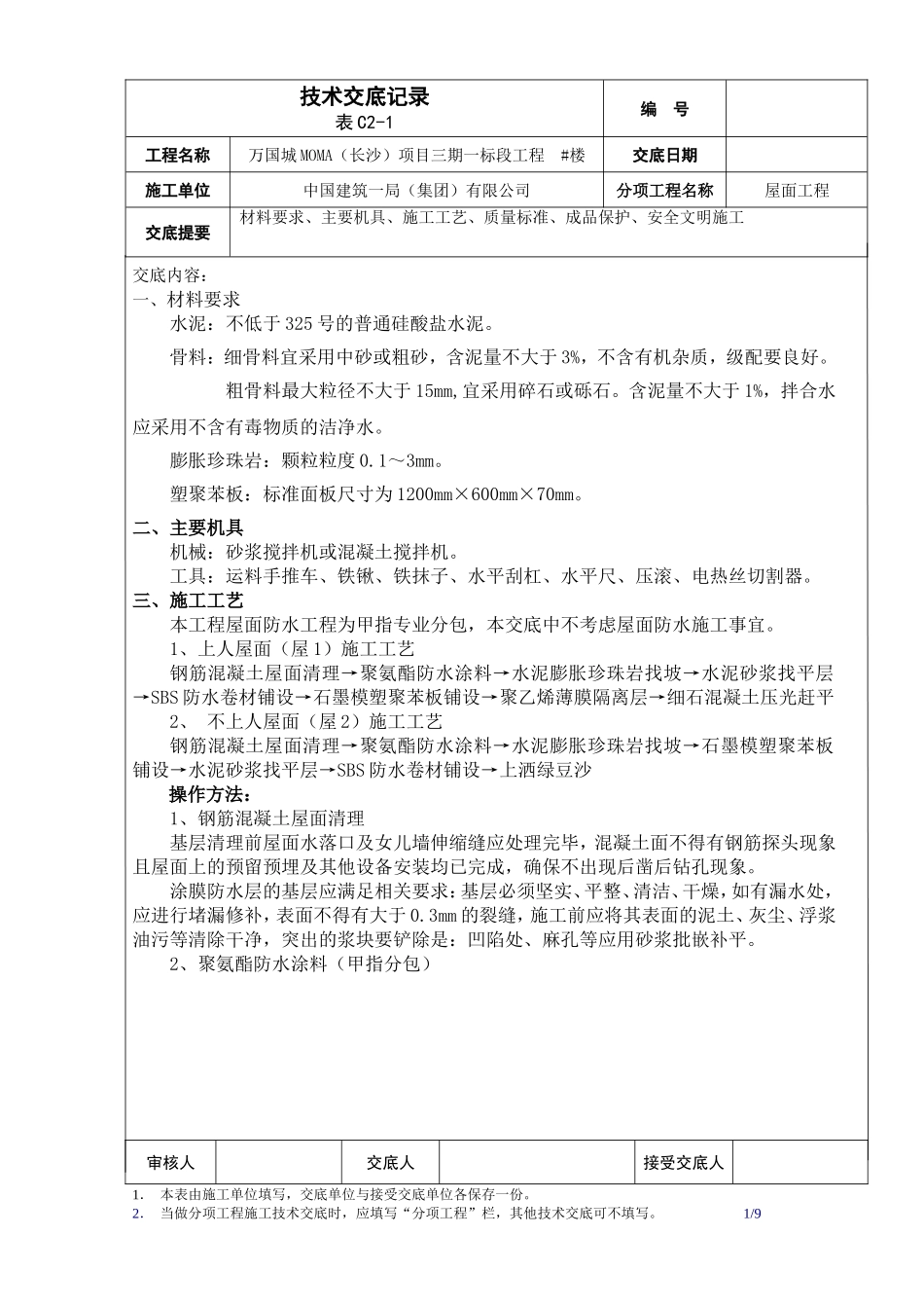 屋面工程技术交底_第1页