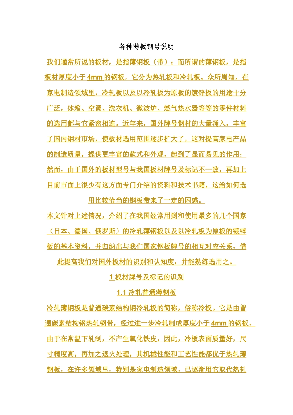 各种薄板钢号详细说明_第1页