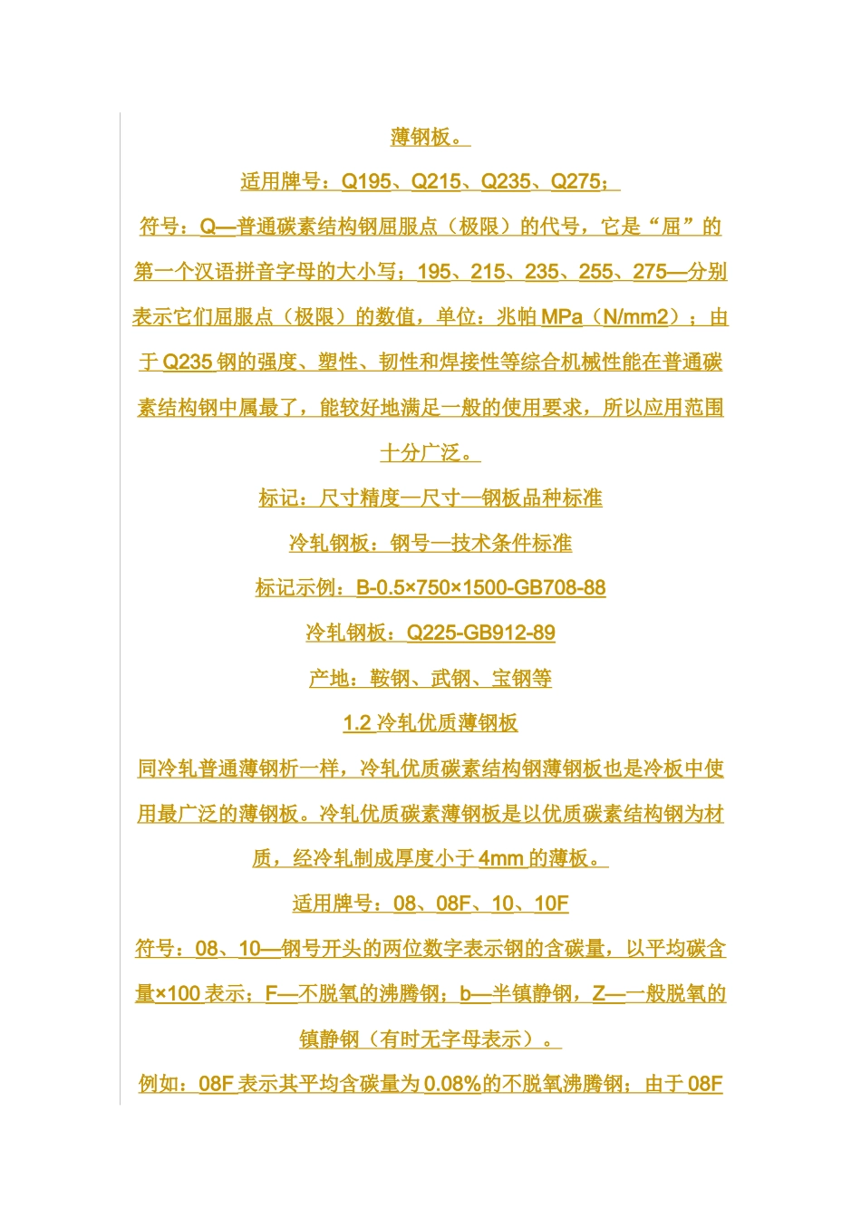 各种薄板钢号详细说明_第2页