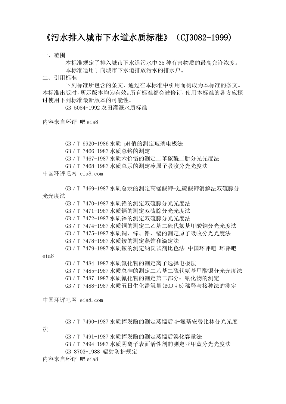 污水排入城市下水道水质标准_第1页