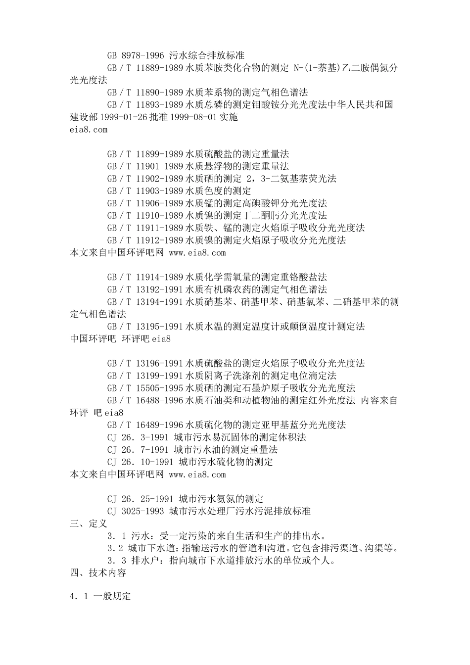 污水排入城市下水道水质标准_第2页