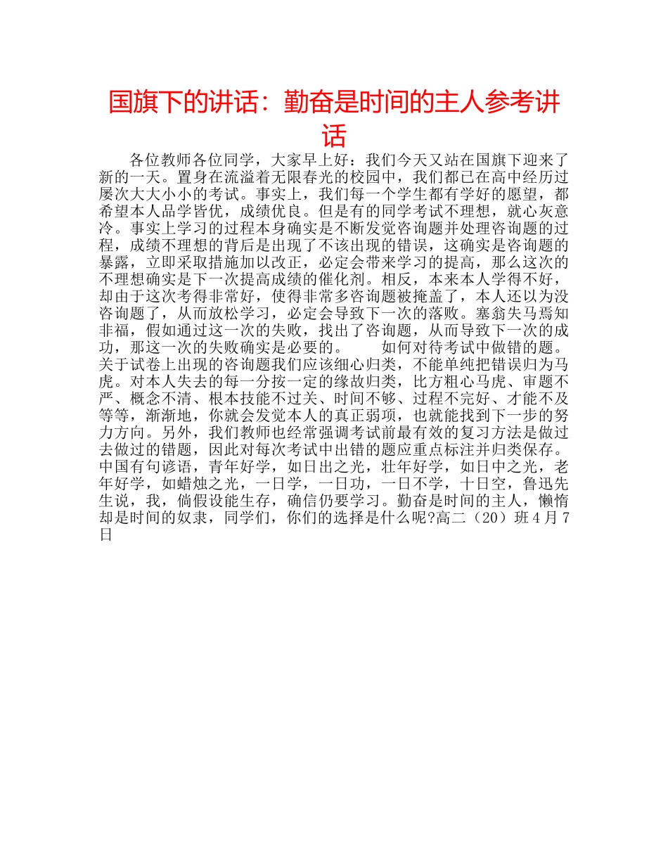 国旗下的讲话：勤奋是时间的主人参考讲话 _第1页