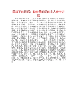 国旗下的讲话：勤奋是时间的主人参考讲话 