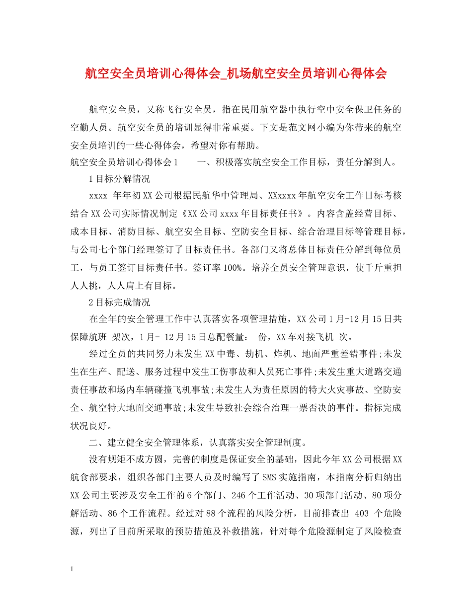 航空安全员培训心得体会_机场航空安全员培训心得体会 _第1页