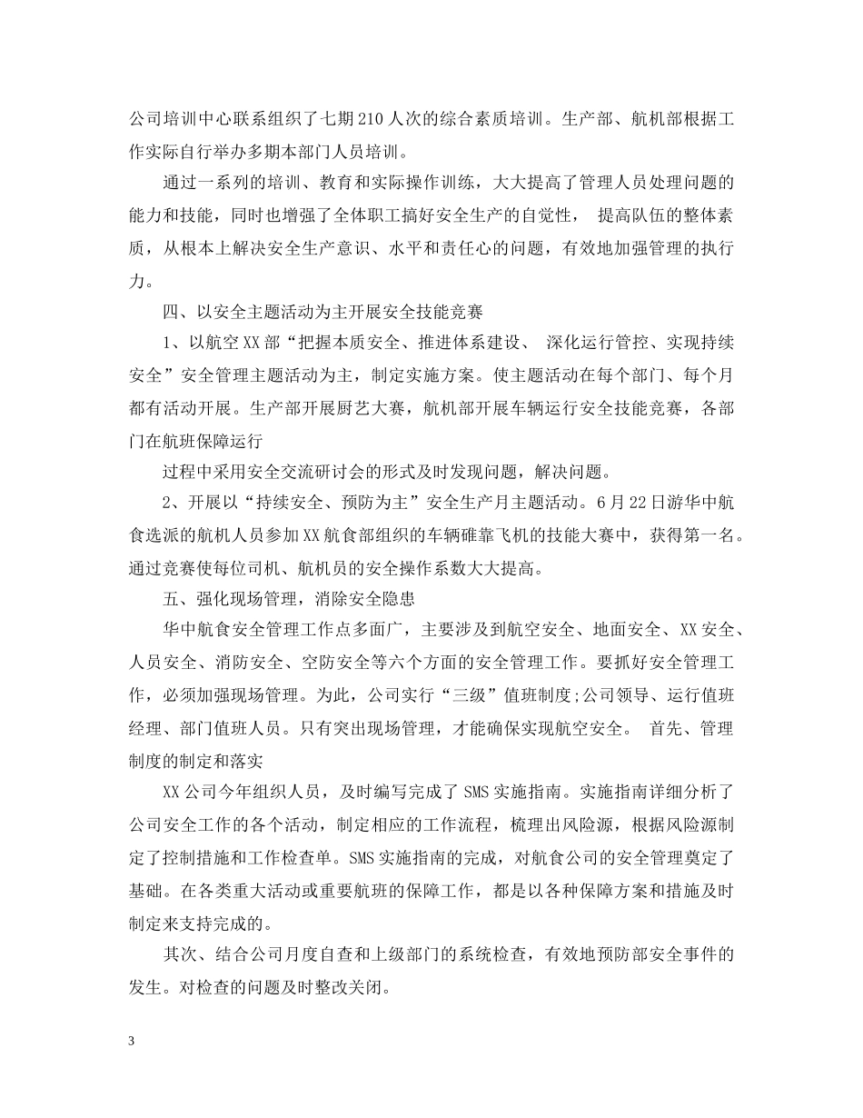 航空安全员培训心得体会_机场航空安全员培训心得体会 _第3页