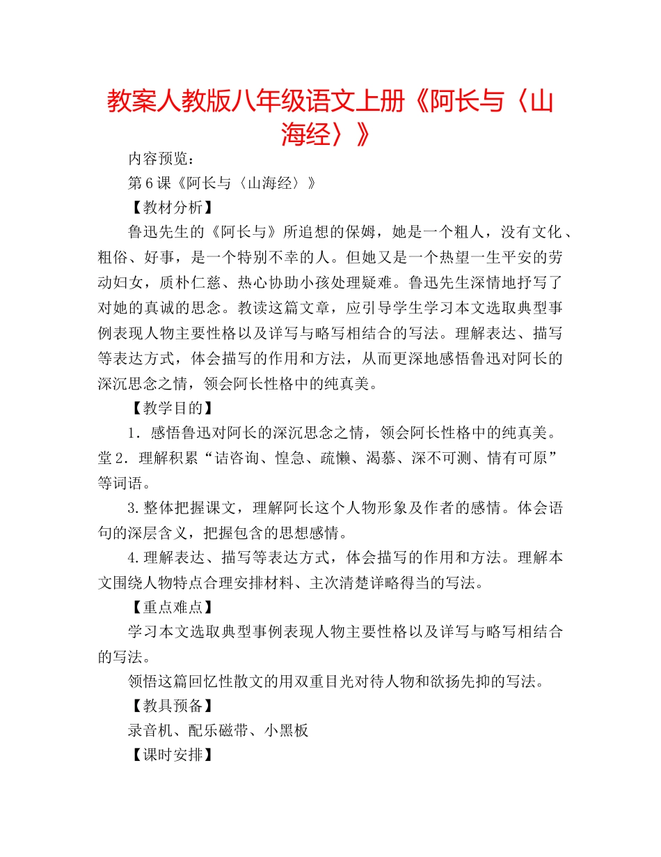 教案人教版八年级语文上册《阿长与〈山海经〉》 _第1页