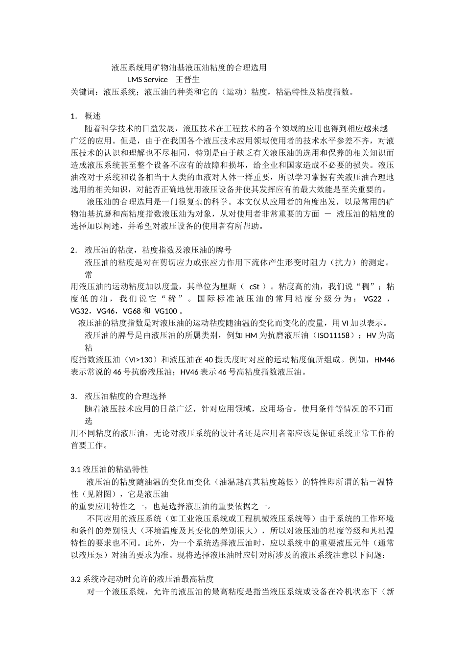 液压系统用油的合理选用_第1页