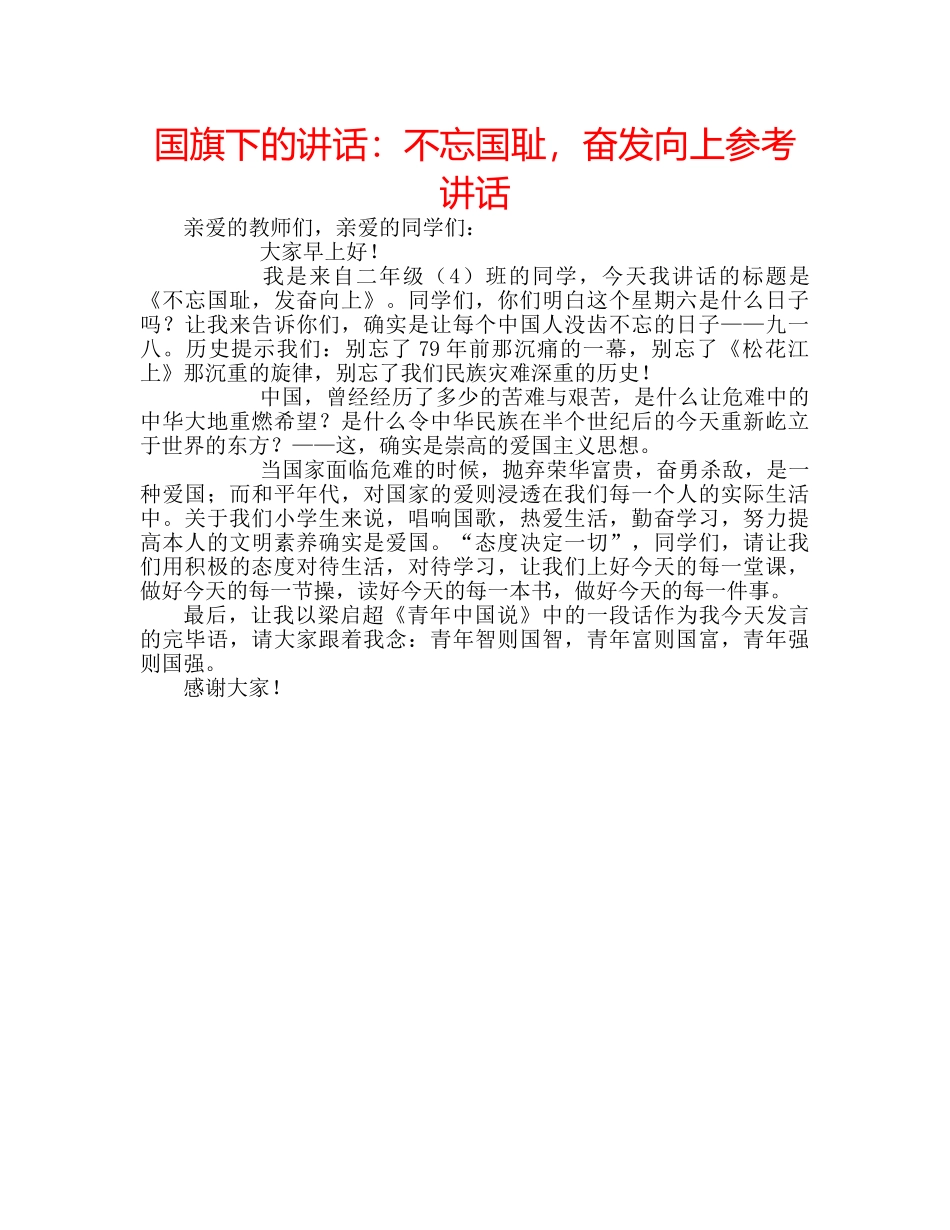 国旗下的讲话：不忘国耻，奋发向上参考讲话 _第1页