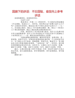 国旗下的讲话：不忘国耻，奋发向上参考讲话 