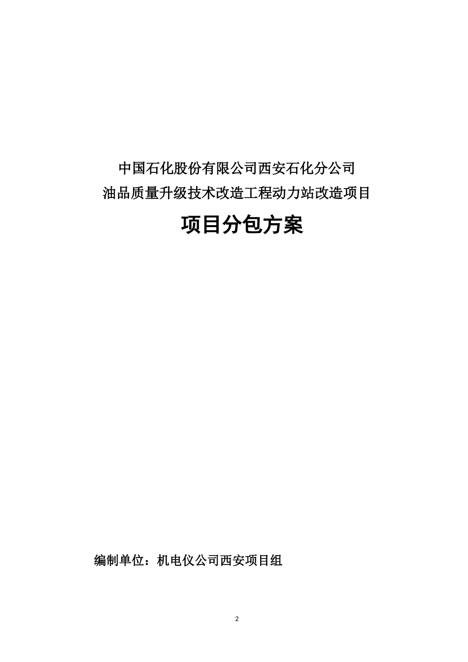 西安石化动力站改造项目分包策划_第2页