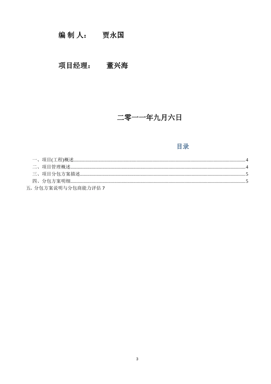 西安石化动力站改造项目分包策划_第3页