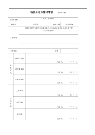 西安石化动力站改造项目分包策划