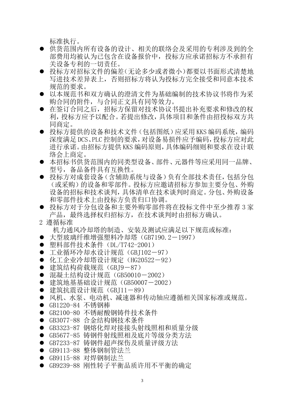 冷却塔技术规范书1_第3页