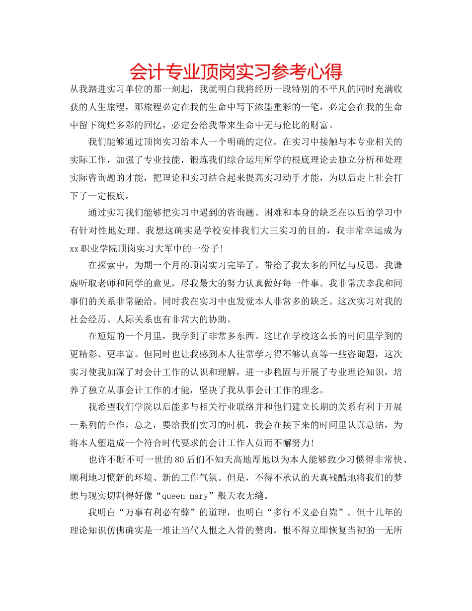 会计专业顶岗实习参考心得 _第1页