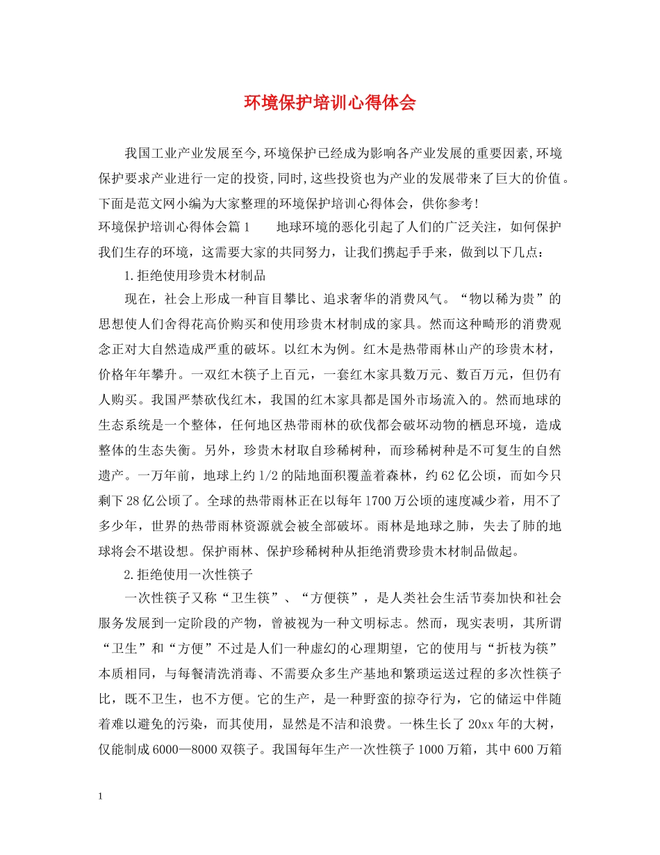 环境保护培训心得体会 _第1页