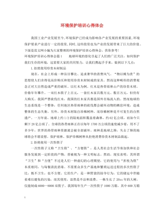 环境保护培训心得体会 