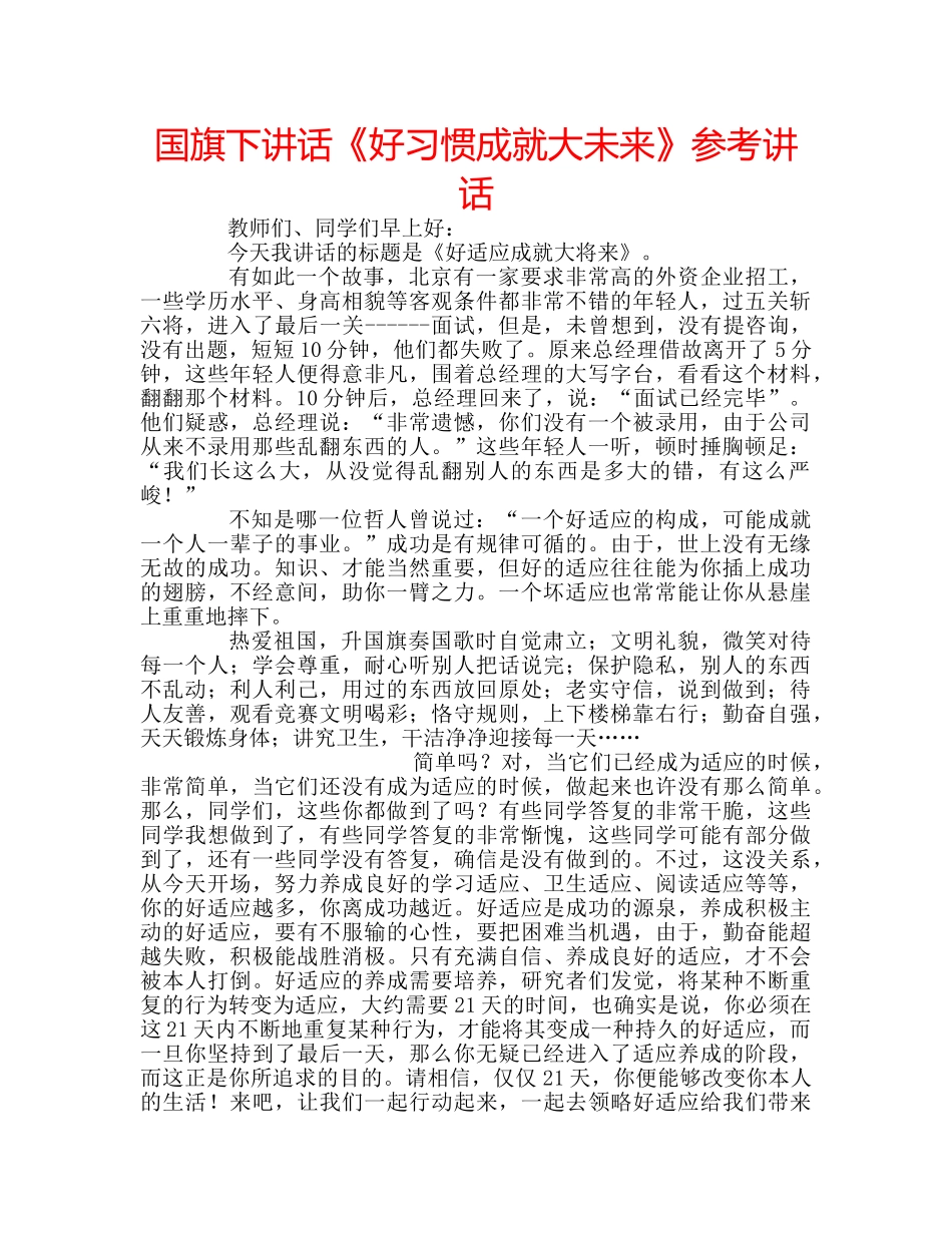 国旗下讲话《好习惯成就大未来》参考讲话 _第1页