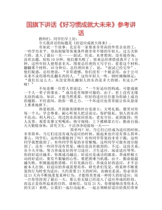 国旗下讲话《好习惯成就大未来》参考讲话 