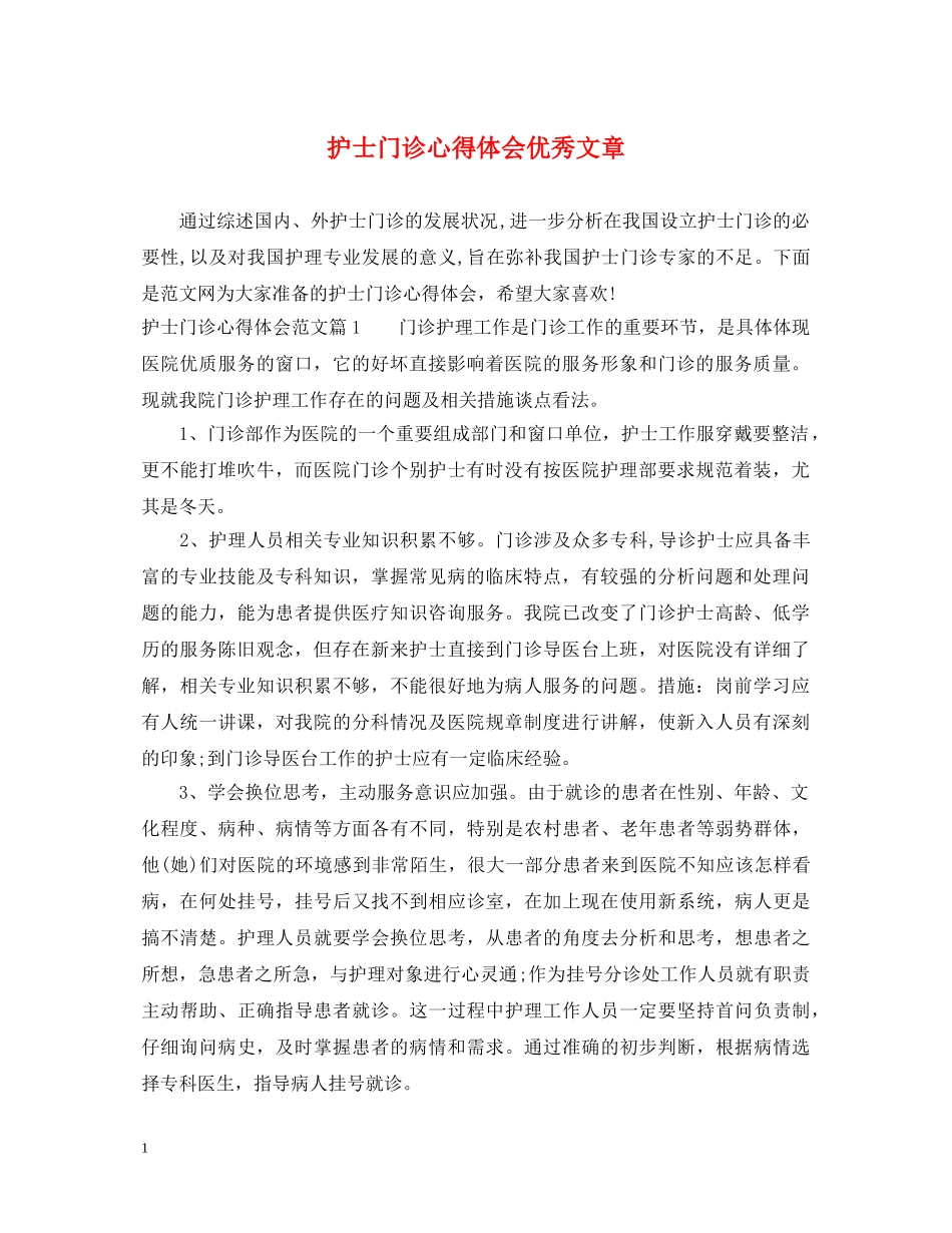 护士门诊心得体会优秀文章 _第1页