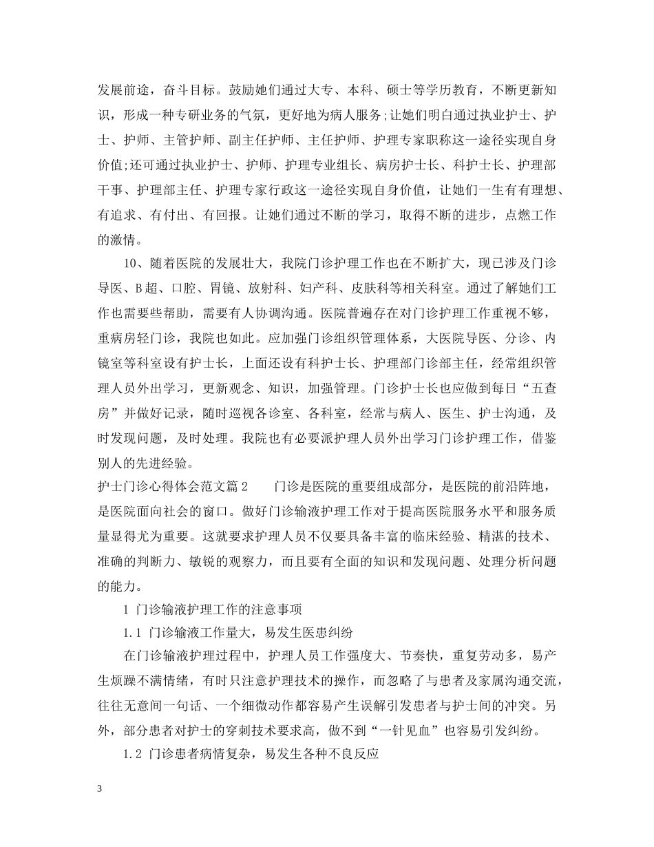 护士门诊心得体会优秀文章 _第3页
