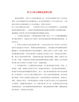 护士门诊心得体会优秀文章 