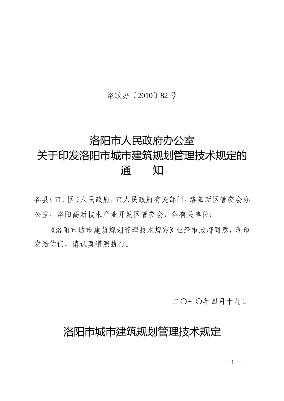 洛阳市城市建筑规划管理技术规定_第1页